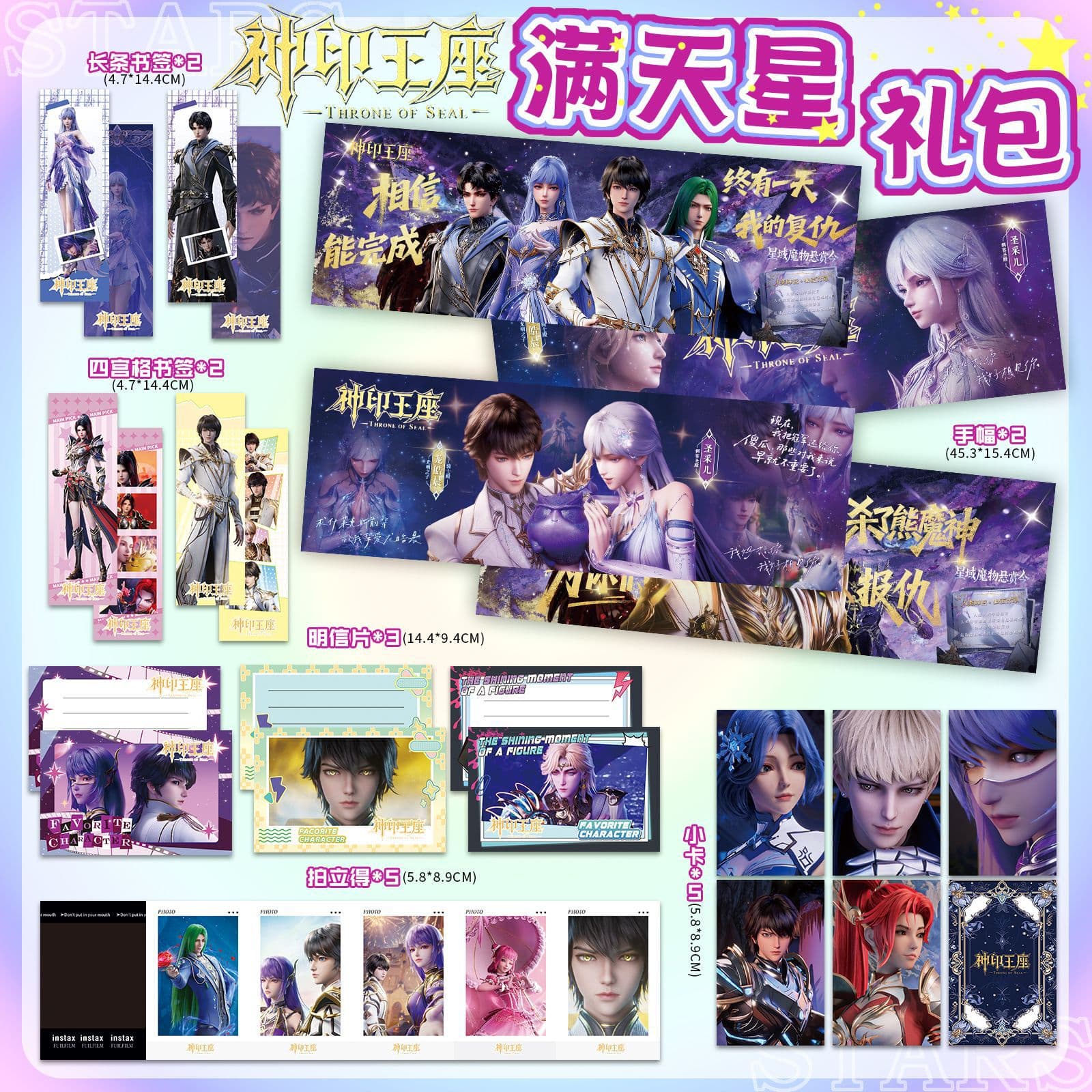 Throne of Seal: Full Sky Star Hand Banner Gift Pack 19-Piece Set with Merchandise Photos, Cards, Postcards, Instant Photos, and Holographic Tickets