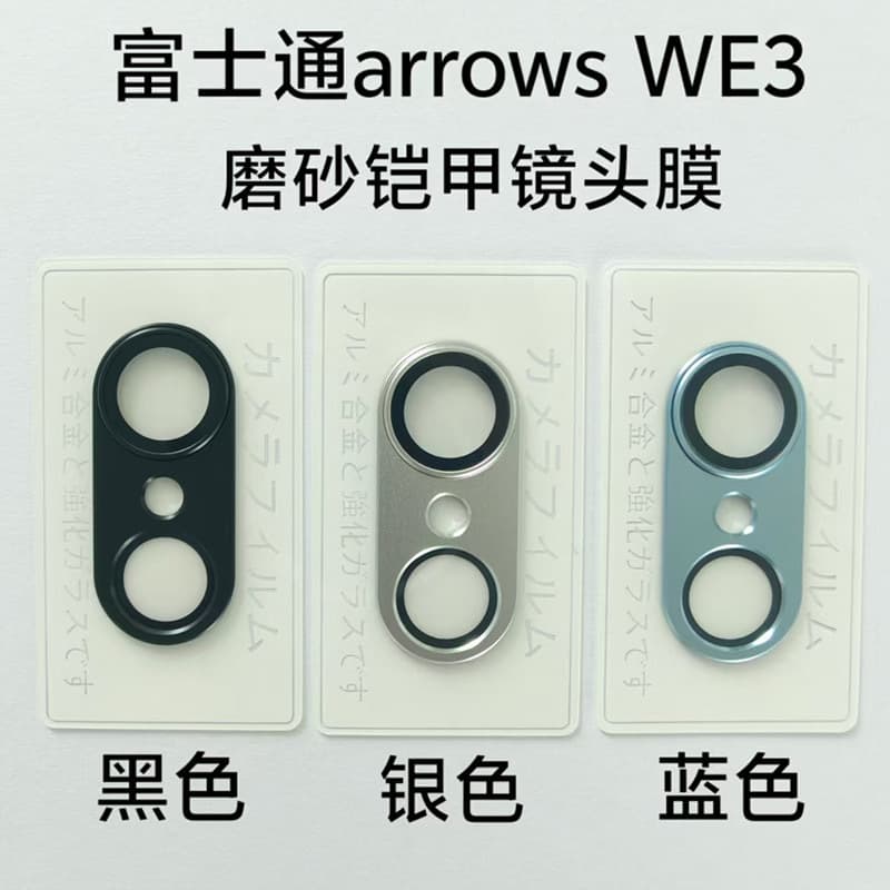For Fujitsu Arrows WE3 Metal Matte Lens Film WE3 Sandblasted Integrated Phone Rear Camera Protection