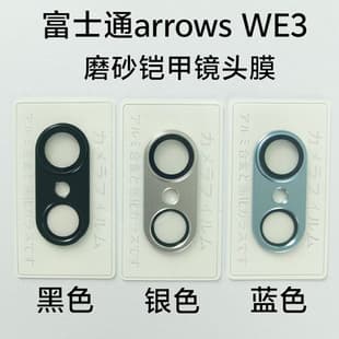 For Fujitsu Arrows WE3 Metal Matte Lens Film WE3 Sandblasted Integrated Phone Rear Camera Protection
