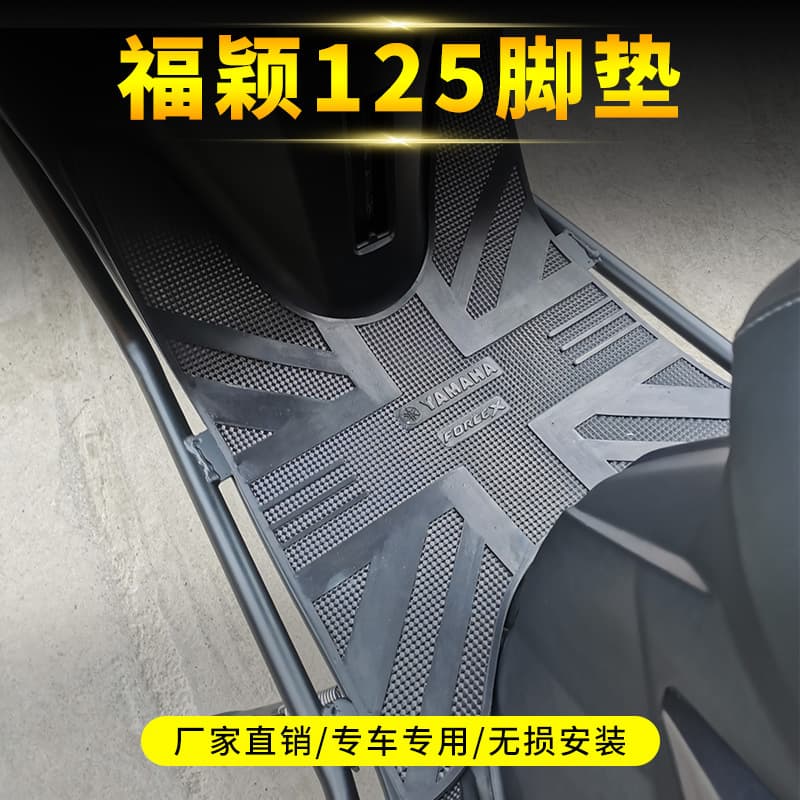 Suitable for Yamaha Fuying 125 foot pad modification accessories Force X special motorcycle scooter anti-slip mat