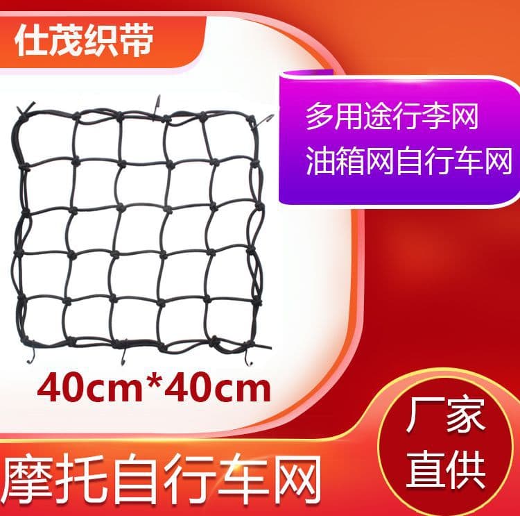 Motorcycle Helmet Net Cross-Border Direct Supply 40*40CM Luggage Net, Tank Net, Motorcycle Tail Box Net Special Price