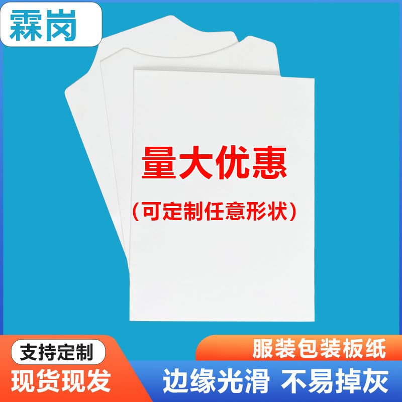 Custom-made lining paper for clothing packaging, less prone to dust shedding, inner cardboard for shirts, T-shirts, and clothes, white cardboard.