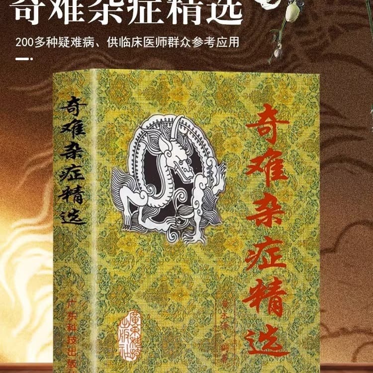 A Selection of Rare and Difficult Diseases: Huang Yongyuan's Collection of Traditional Chinese Medicine Remedies for Difficult and Difficult Diseases, Including Internal Medicine, Gynecology, Orthopedics, and ENT.