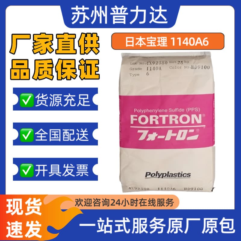 PPS Japan Polyplastics 1140A6 polyphenylene sulfide 40% reinforced flame retardant grade for automotive parts, electronics, and electrical appliances raw material