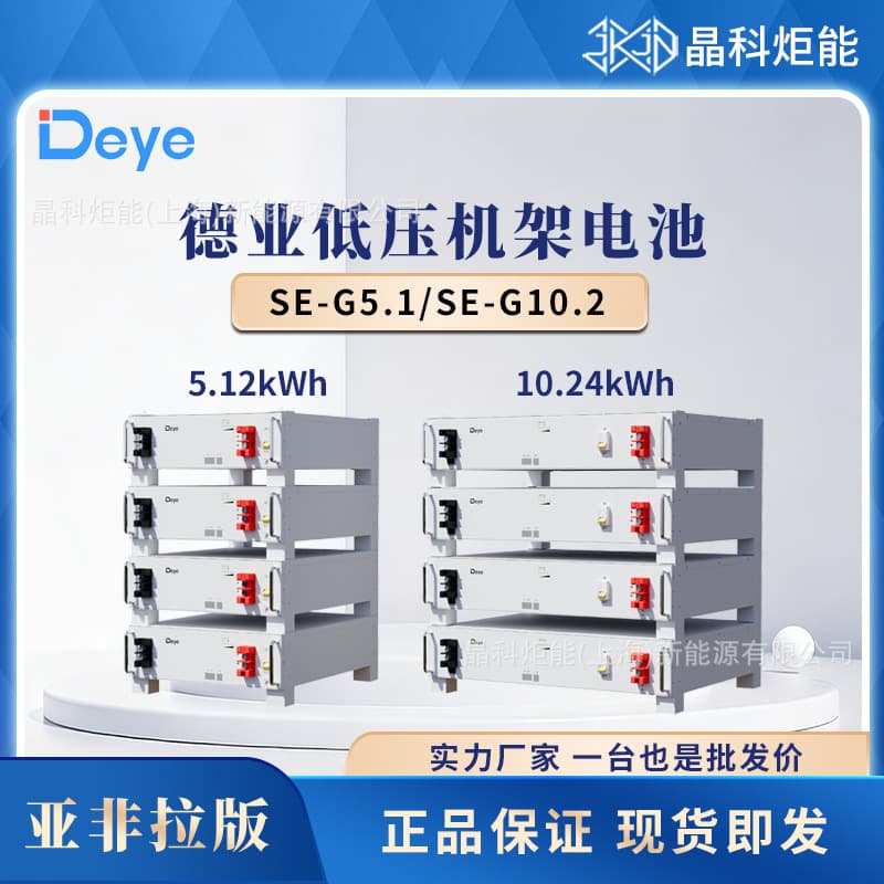 Deye 51.2V Low Voltage Lithium Battery 5kWh/10kWh Asia-Africa Version SE-G5.1/SE-G10.2