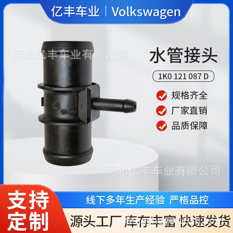 For Volkswagen Magotan 1K0 121 087 D/1K0121087D Three-way Water Pipe Connector Cooling Flange