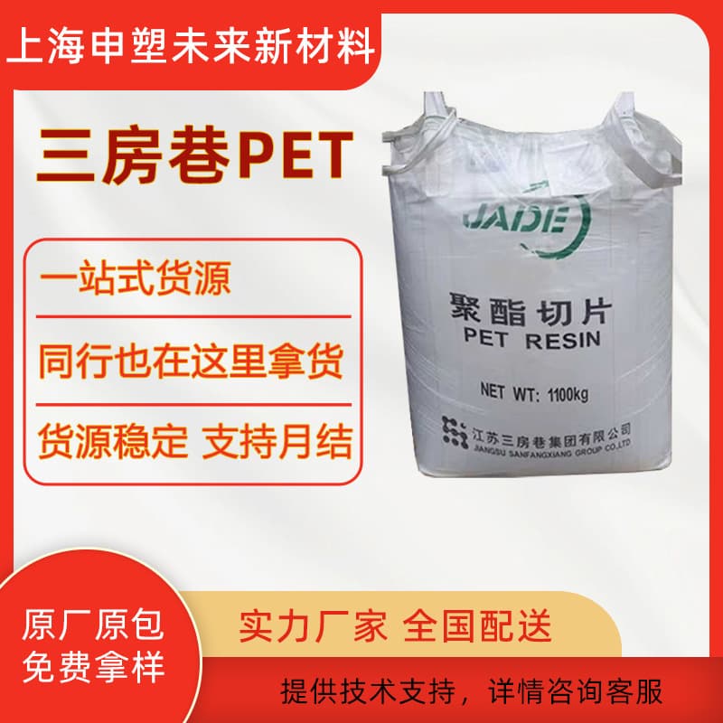 PET Jiangsu Sanfangxiang CZ328, raw material for carbonated beverage bottles, polyester chip bottle flakes, plastic raw material