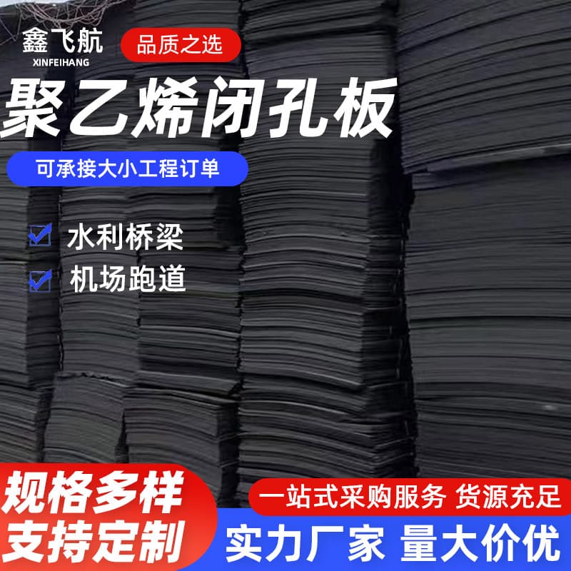 High-density, low-foaming polyethylene closed-cell foam board, L1100 type, for sealing joints in water conservancy projects.
