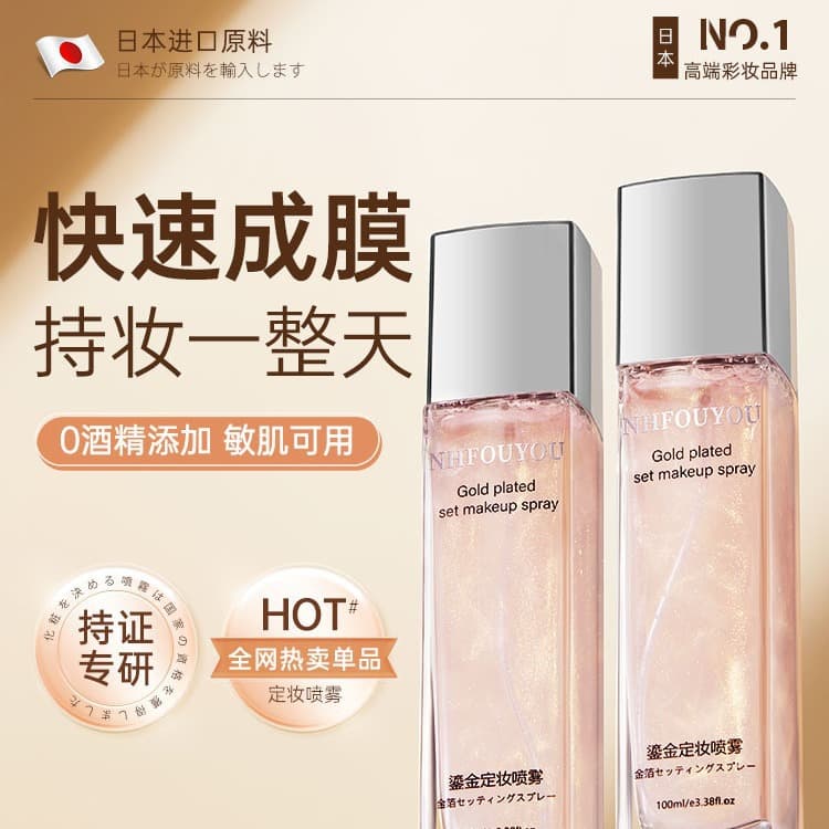 NHFOUYOU Gold Setting Spray Long-lasting Makeup Lock Waterproof Sweatproof Hydrating Setting Spray Drop Shipping