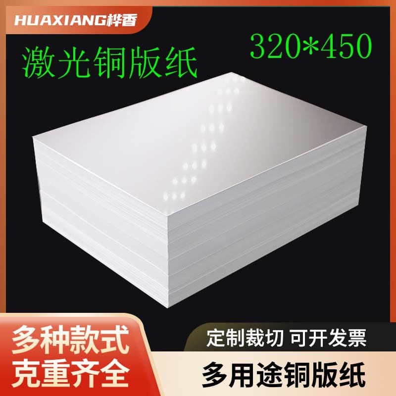 Laser Copper Paper 320*450 for Double-Sided Color Printing, Matte Brochures, Manuals, Tenders, and 250g Double-Coated High-Gloss
