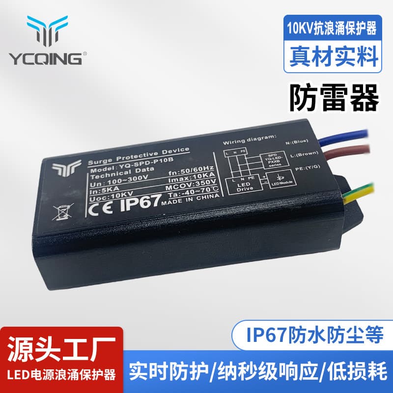 SPD Outdoor LED Power Surge Protector for Road Lighting, Floodlights, Tunnels, 10KV Parallel Lightning Arrester