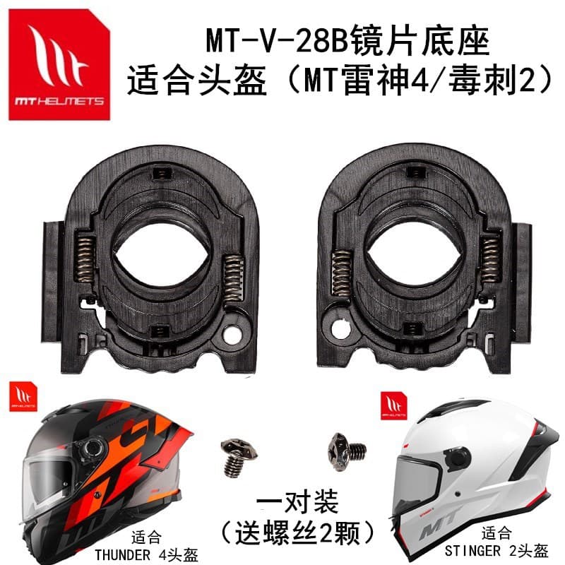 Spain MT-V-28B/14B Lens Base for MT Thunder 4, Stinger 2, Avenger 2S Helmet