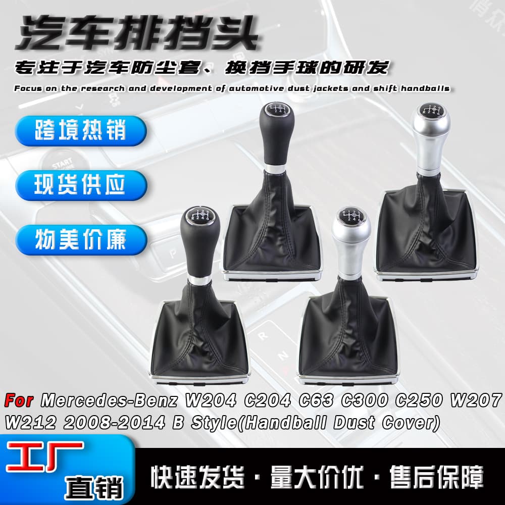 Cross-border suitable for Mercedes-Benz w204 manual gear shift cover cab accessories gear dust cover shift hand ball