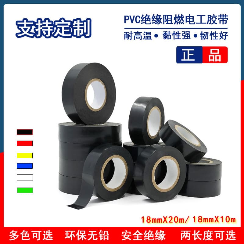 Wholesale colored PVC electrical tape, insulating and waterproof black tape, PVC flame-retardant and high-temperature resistant tape.