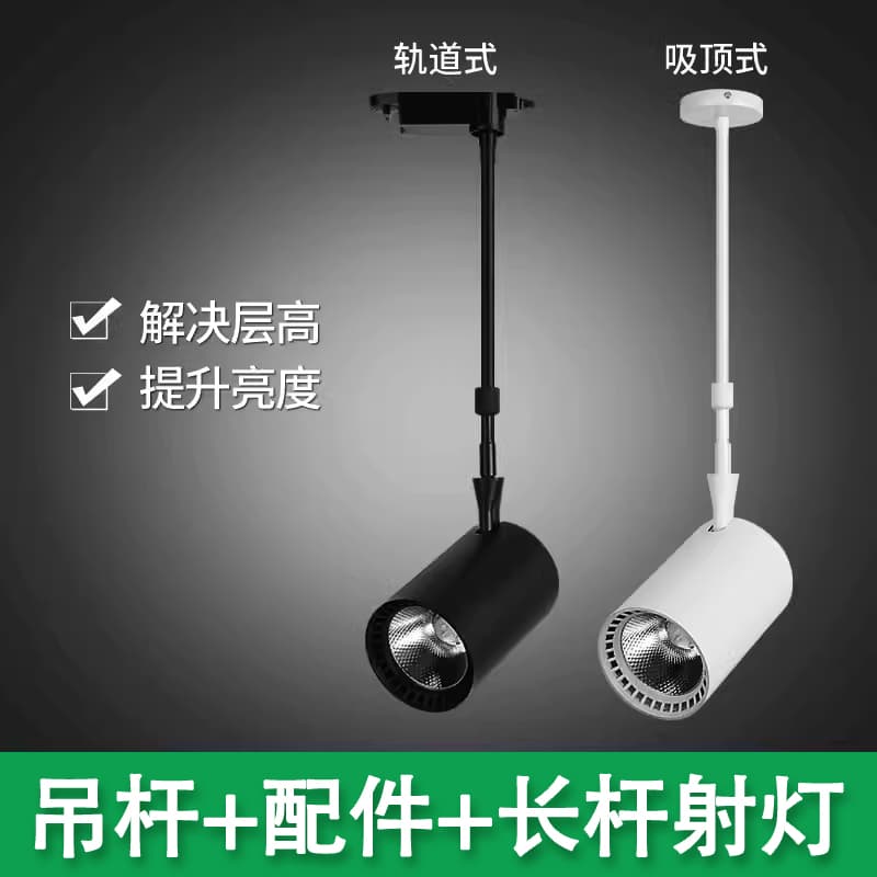 Long pole LED spotlight track light clothing store shopping mall exhibition hall guide rail telescopic pole fruit store COB spotlight surface installation