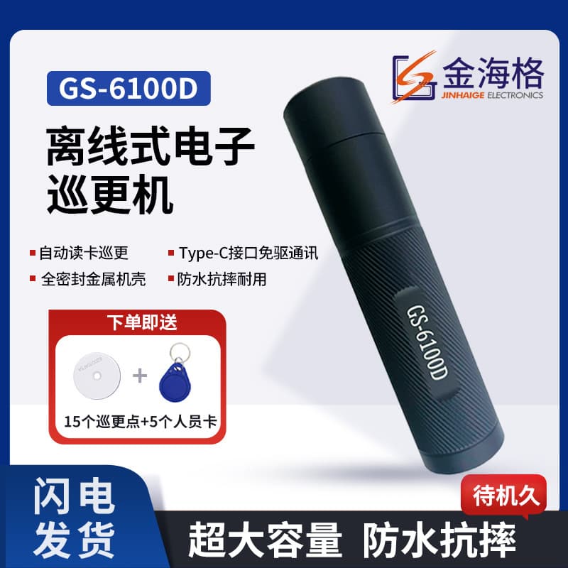 Jinhaihe Patrol Baton Gs-6100D(L) Flashlight Patrol Tracker Patrol System Rechargeable Driver-Free Patrol Device