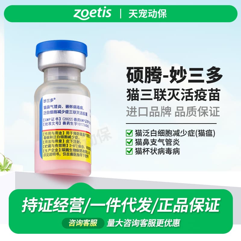 Pfizer Vaccine Mio Sanduo Zoetis Cat Triple Vaccine Feline Distemper Calicivirus Kitten Gift Imported from the United States