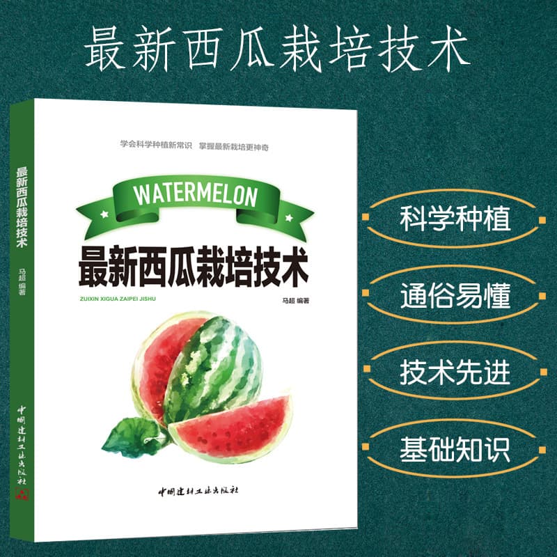 New Edition of Watermelon Cultivation Techniques: Scientific Planting Overview and Introduction to Superior Varieties for Greenhouse Use