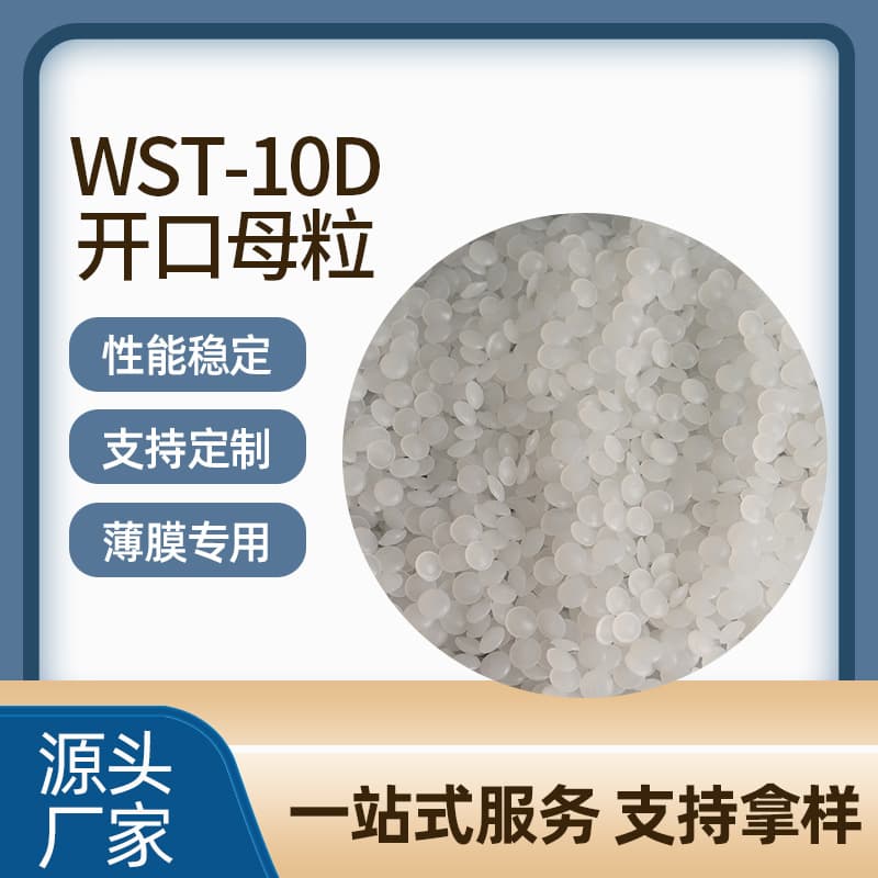 10D Powder-free Opening Masterbatch Powder-free Film Additive Free Samples from Manufacturer Opening Agent