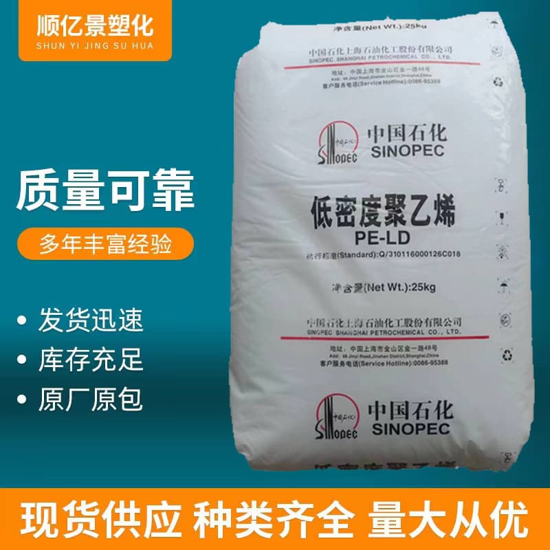 LDPE Shanghai Petrochemical Polyethylene N210 Blow molding grade food grade chemical resistance film application plastic raw material