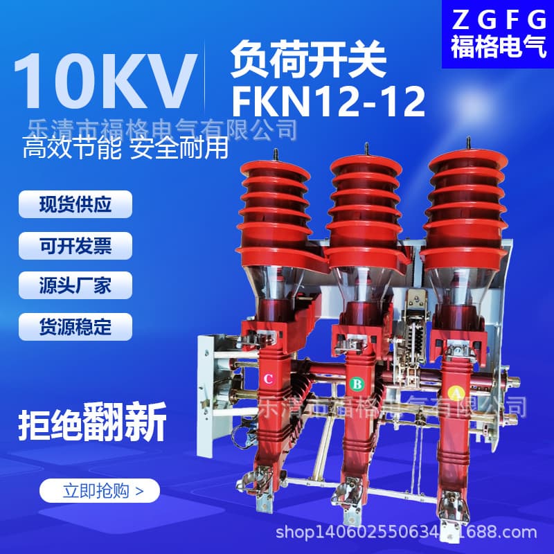 630A Load Switch FKN12-12D/630-20 High Voltage