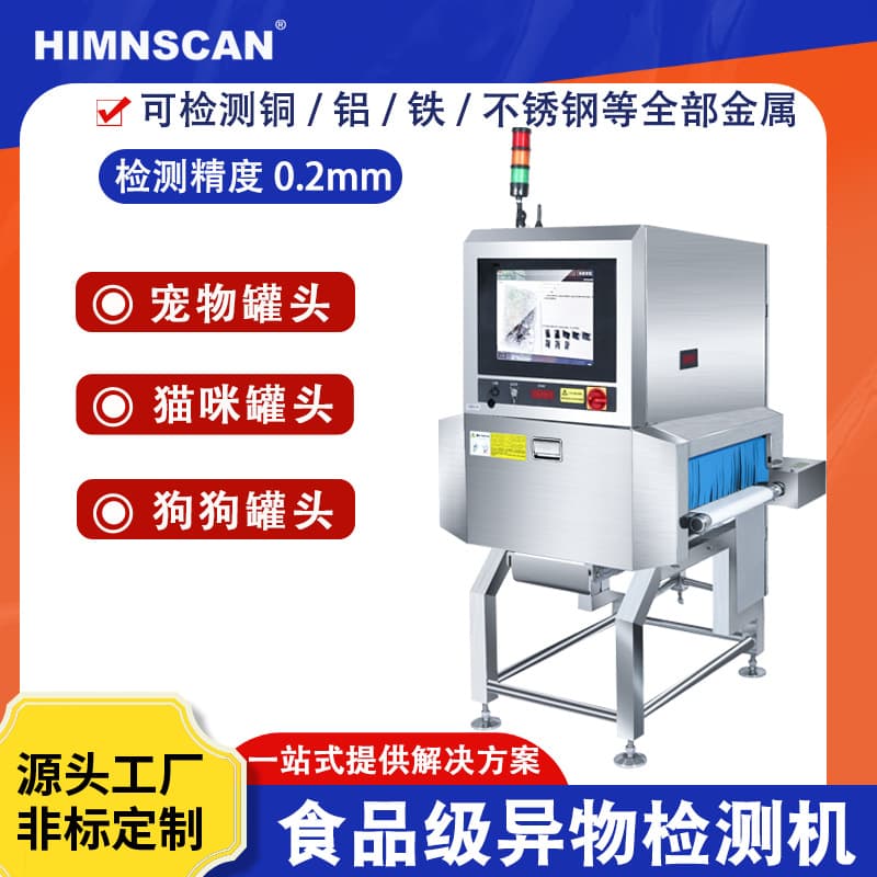 High-definition X-ray foreign matter detection machine, efficient and non-destructive, fully automatic foreign matter removal, pet canned food