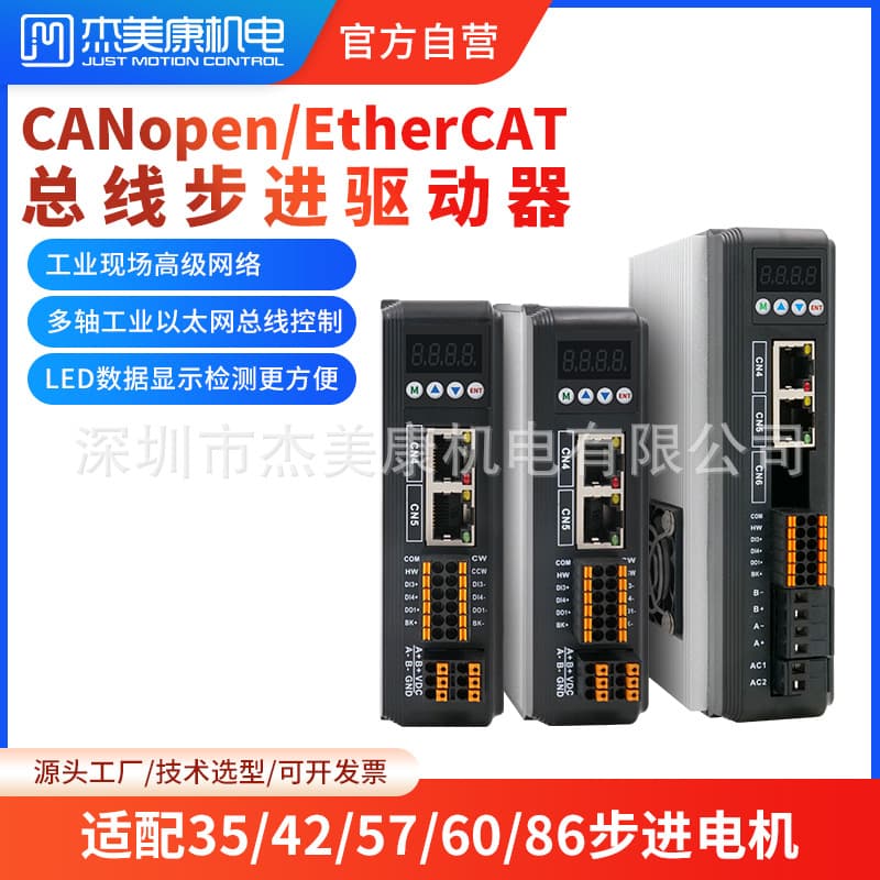 JMC CANopen EtherCAT bus 57 two-phase stepper motor driver kit 2.2NM 3NM.