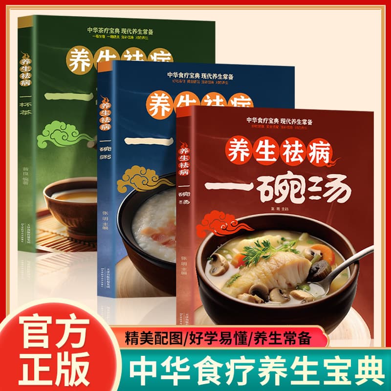 Health and Disease Prevention: One Bowl of Soup, One Bowl of Porridge, One Cup of Tea - Complete 3-Volume Set, Home-style Good Porridge, Therapeutic Diet, Medicinal Soup, Tea Therapy