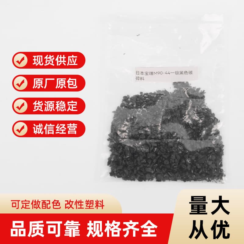 Japanese Polyplastics M90-44 first-grade black direct sale from stock, wear-resistant recycled plastic crushed material.