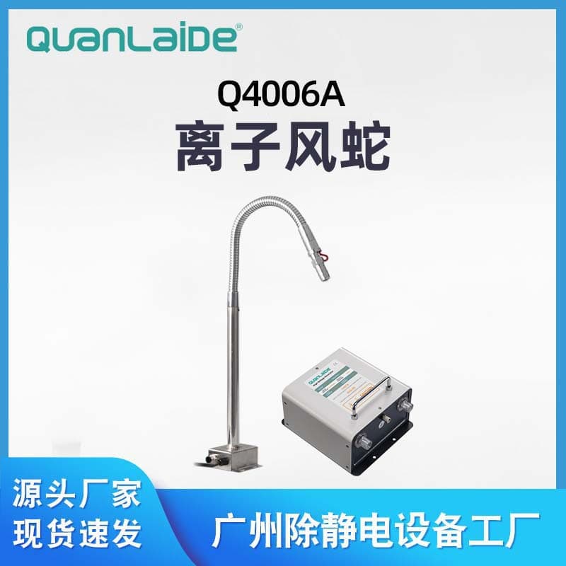 Q4006A Ion Air Snake AC Integrated Static Elimination Ion Air Snake Electronic Static Elimination Equipment Direct Supply