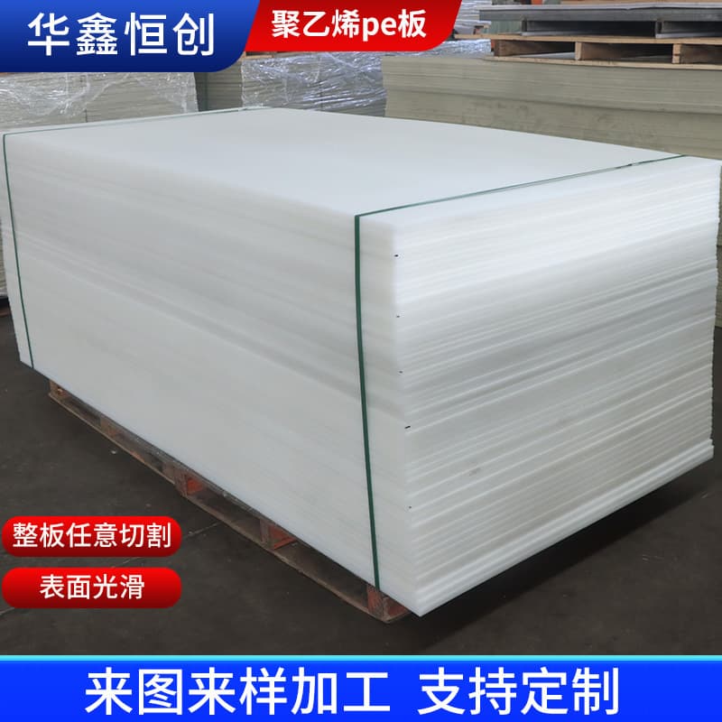 White high-density polyethylene (HDPE) sheet, white thickened wear-resistant polyethylene sheet.