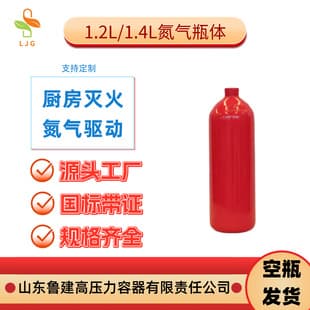 Lujiangao Manufacturer 1.2L 1.4L Nitrogen Drive Cylinder National Standard Nitrogen Cylinder Kitchen Fire Extinguishing Steel Cylinder