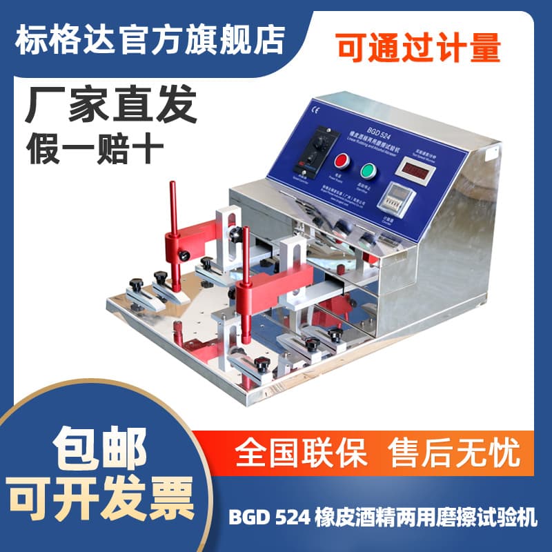 BGD 523 Rubber and Alcohol Dual-Purpose Friction Tester Wear Resistance Tester Factory Direct