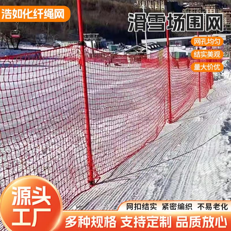 Ski resort fencing, snowfield and ski trail isolation nets, high-density polyethylene protective nets for ski areas
