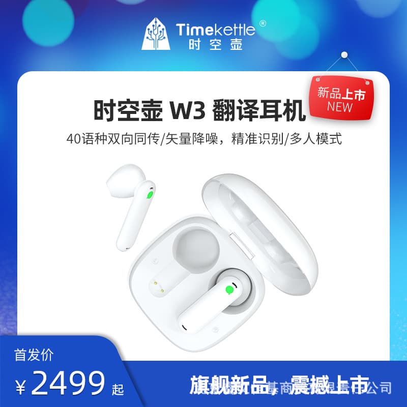 The Timekettle W3 smart translation earphones provide real-time translation of 40 languages and 93 accents for cross-language communication.