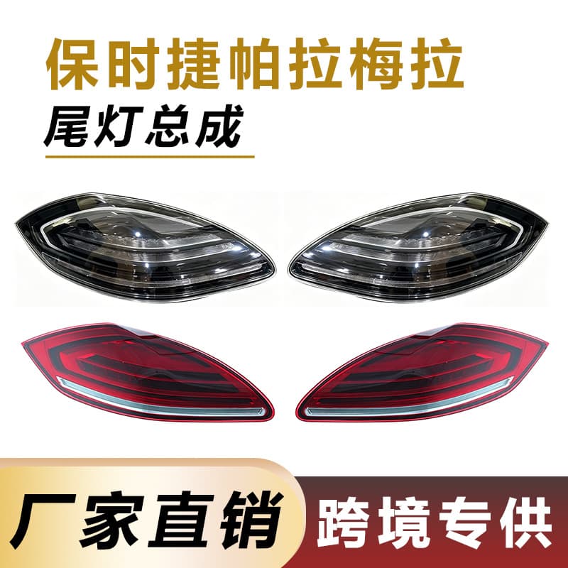 Suitable for 10-13 years Porsche Panamera tail light assembly LED light Panamera modification