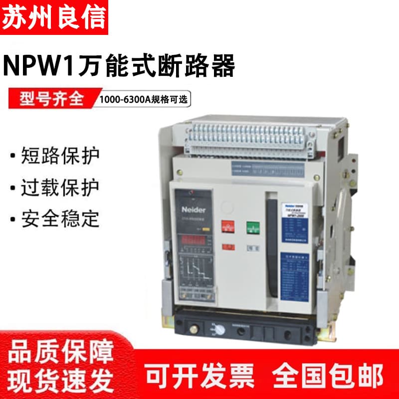 Suzhou Liangxin Intelligent Frame Universal Circuit Breaker NPW1-1000-2000-3200-4000-6300A
