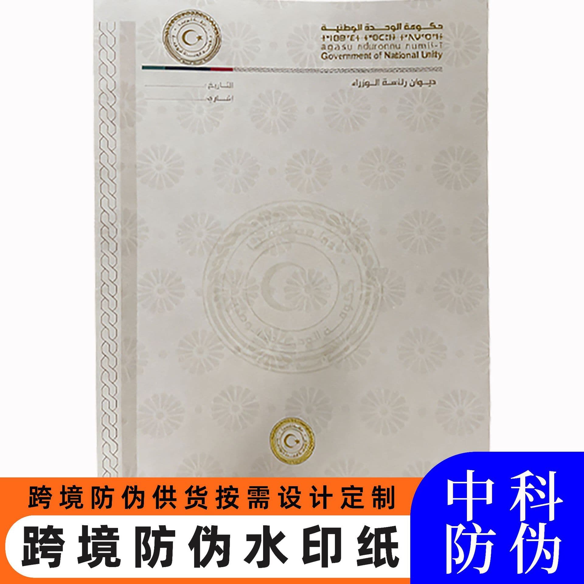 Cross-border anti-counterfeit paper, watermark paper customization, anti-counterfeit certificate watermark paper, certificate security line anti-counterfeit paper, special paper customization.