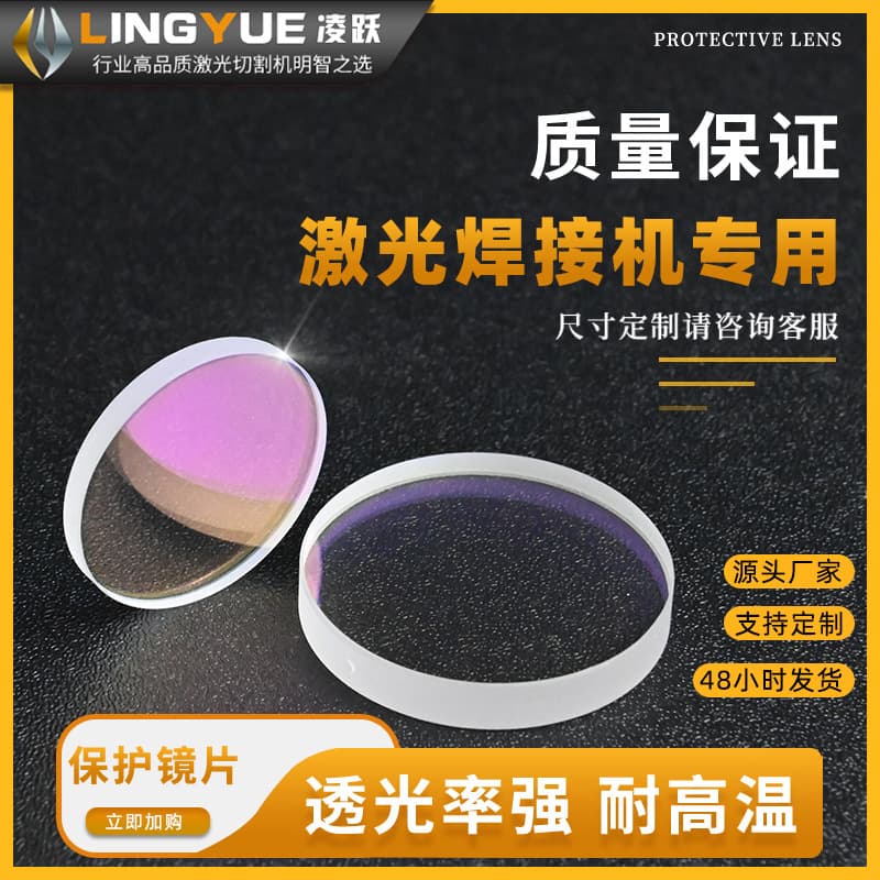 Laser protective lens 30*5mm laser cutting machine quartz window pane Raytools 28*4mm accessories