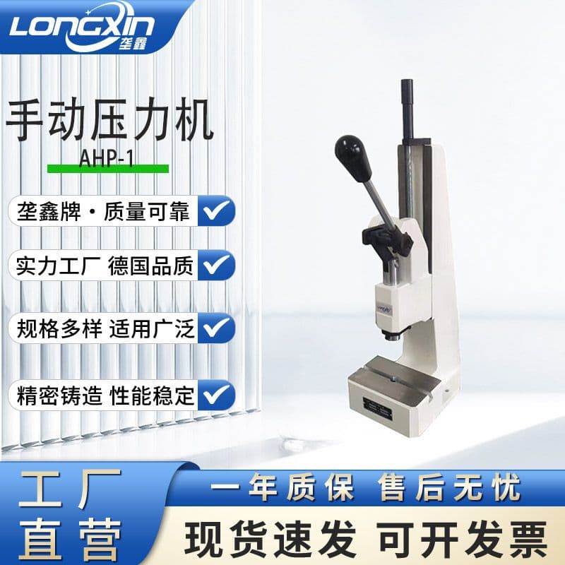 Longxin connecting rod press machine stamping machine hand beer machine AHP-1 series small desktop precision manual press
