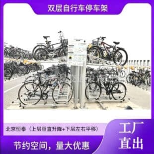 Beijing Hengtai Vertical Lift Double-Layer Bike Rack 3D Bicycle Parking Equipment Bike Rack