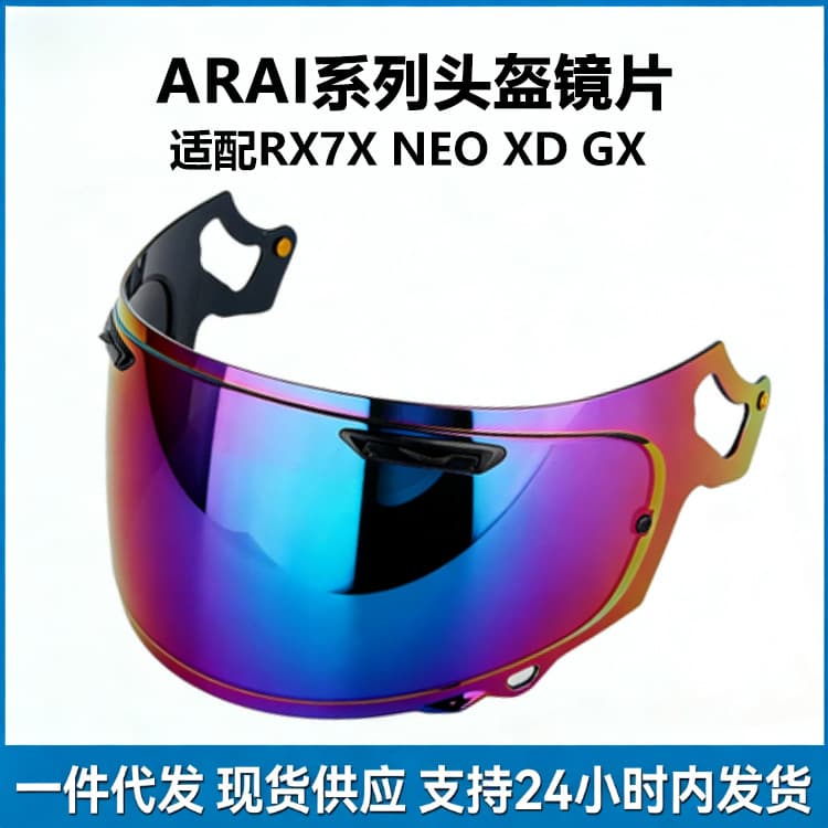 Suitable for ARAI lenses RX7X NEO electric vehicle motorcycle helmet lenses sun protection anti-fog color-changing lenses