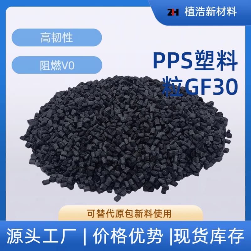 GF30% modified PPS toughened grade glass fiber reinforced PPS plastic pellets 1130 plastic raw material black factory