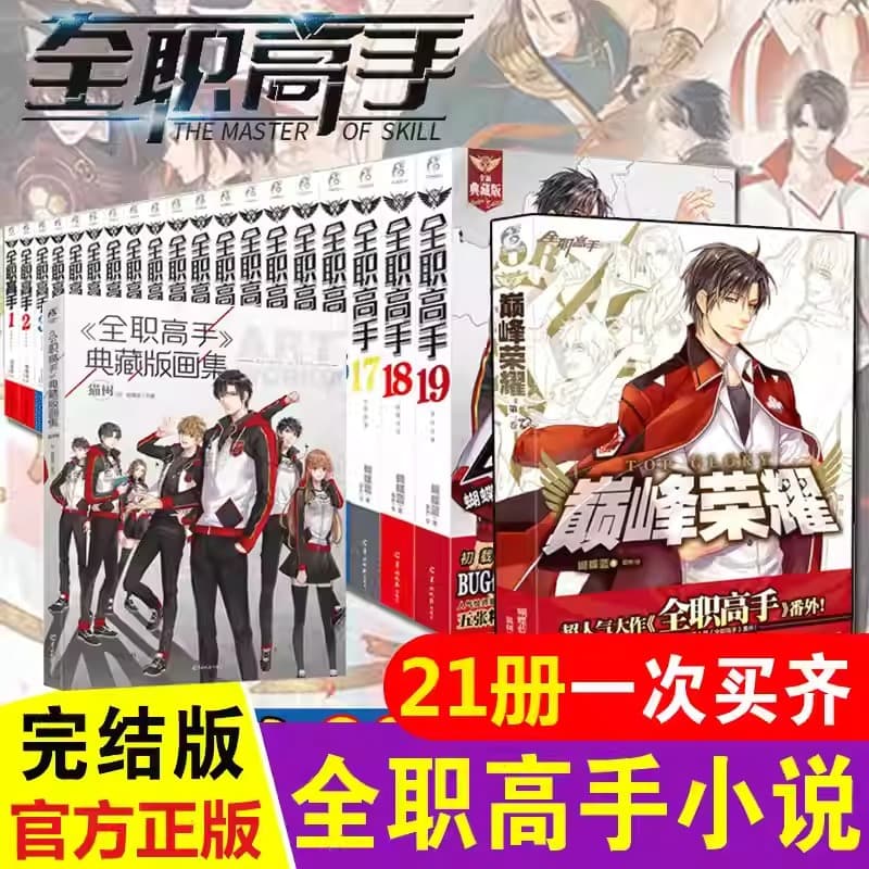 The King's Avatar Novel Complete Set 21 Volumes Finished + Peak Glory + The King's Avatar Art Book Novel Merchandise