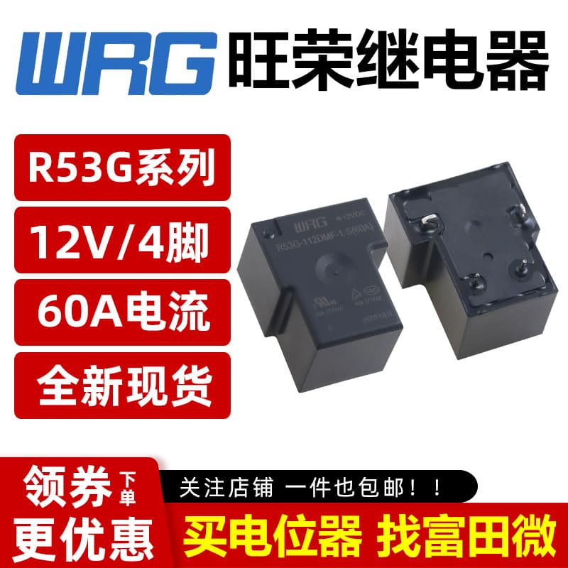 WRG Wangrong Relay R53G-112DMF-1-S(60A) 4-pin 12VDC charging pile T90 HF165F