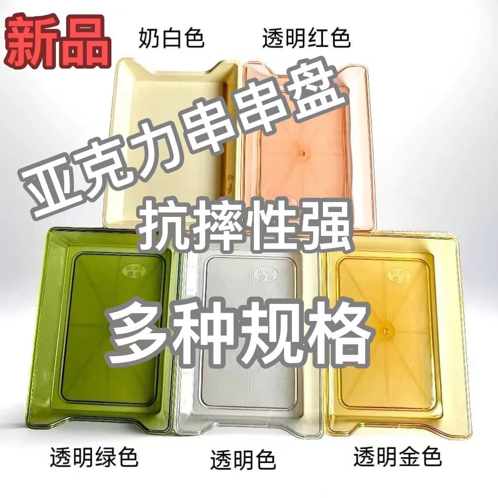 Creative Acrylic String Plate Barbecue Plate Hot Pot Restaurant Dinner Plate Commercial Tray Stall Square Plate Dish Plate Hot Sale