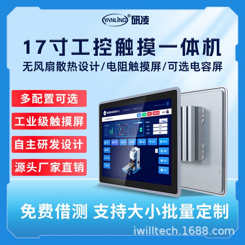 Yanling 17-inch capacitive high-definition industrial computer multi-touch industrial industrial control all-in-one machine wide voltage industrial control all-in-one machine