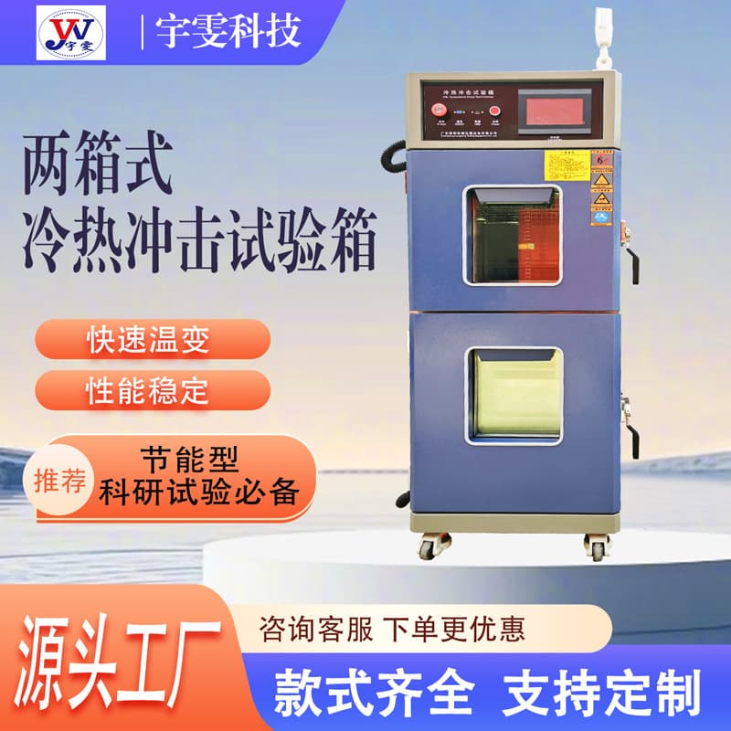 Source manufacturer produces thermal shock test chambers, high and low temperature impact testers, and thermal shock testing machines.