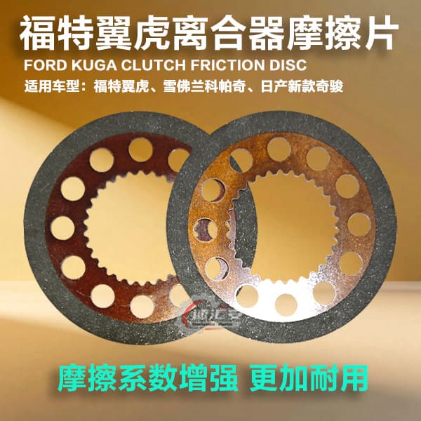 Suitable for Ford Kuga rear differential coupling friction plates; Captiva/X-Trail T32/QX50 rear differential coupling plates