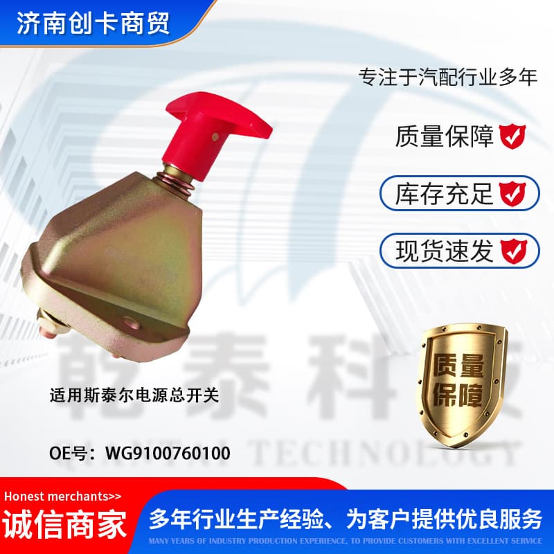 Cross-border truck parts suitable for Steyr WG9100760100 main power switch.